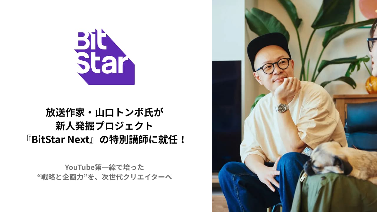ピストン山口さん専用 放送作家の山口トンボ氏が新人発掘プロジェクト「BitStar Next」の特別