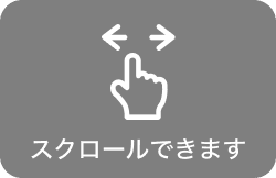 スクロールできます