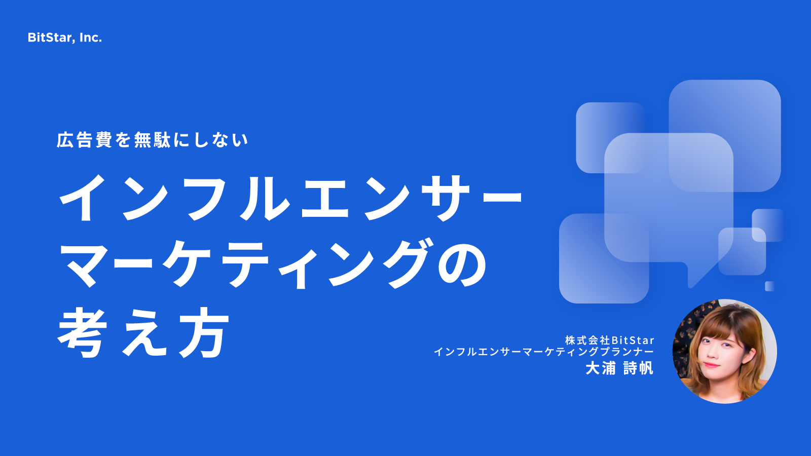 広告費を無駄にしないインフルエンサーマーケティングの考え方
