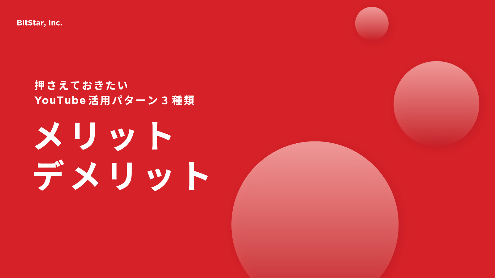 【YouTube活用基礎】3種類マーケティング活用方法を網羅的に学ぶ