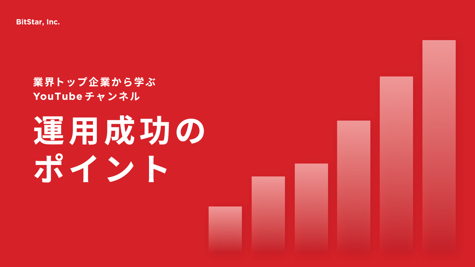企業YouTubeチャンネル運営の成功事例と勝ちパターンを学ぶ