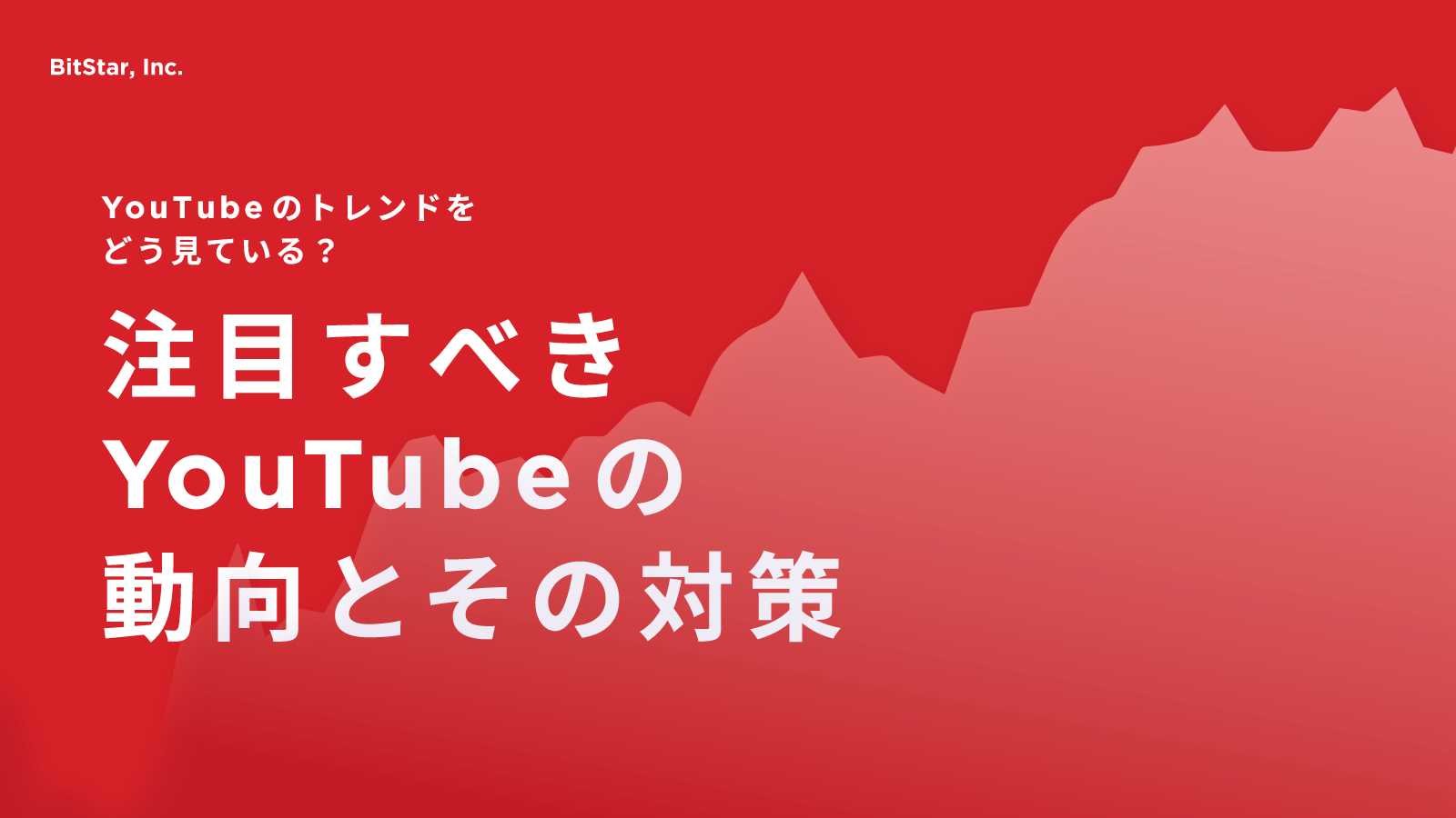 マーケター必見！YouTubeの最新トレンドを徹底解説