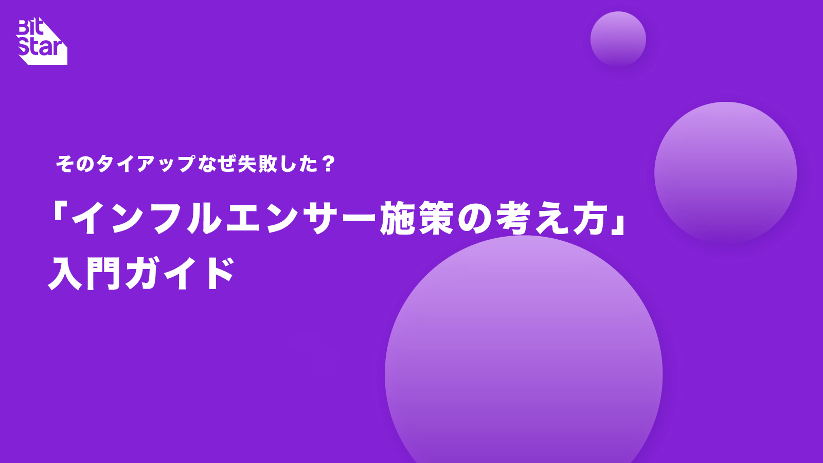 「インフルエンサー施策の考え方」入門ガイド