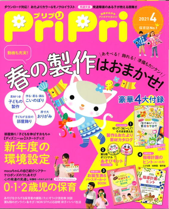 mocaちゃんTime」が保育雑誌『PriPri』に掲載予定！ | クリエイター
